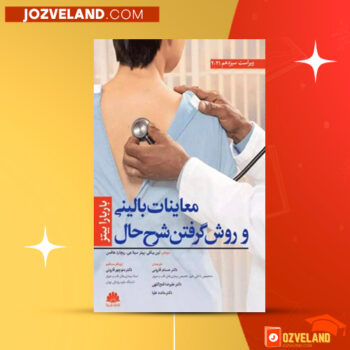 دانلود پی دی اف کتاب معاینات بالینی و روش های گرفتن شرح حال منوچهر قارونی PDF