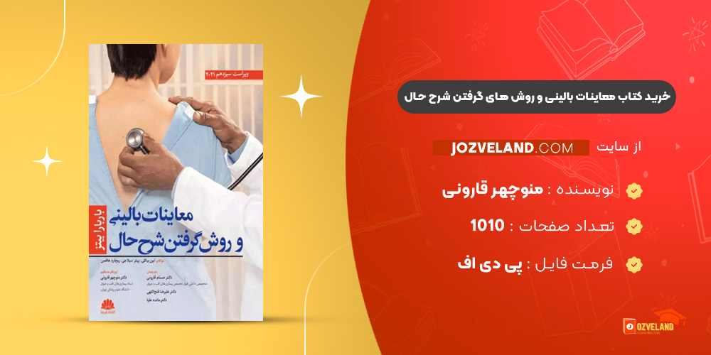 دانلود پی دی اف کتاب معاینات بالینی و روش های گرفتن شرح حال منوچهر قارونی PDF