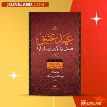 دانلود پی دی اف کتاب مقدس عهد عتیق (تورات) و عهد جدید (انجیل) ترجمه هزار نو PDF