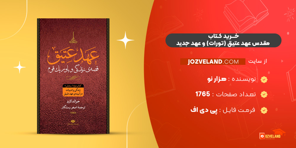 دانلود پی دی اف کتاب مقدس عهد عتیق (تورات) و عهد جدید (انجیل) ترجمه هزار نو PDF