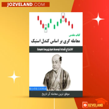 دانلود پی دی اف کتاب مقدس معامله گری بر اساس کندل استیک PDF