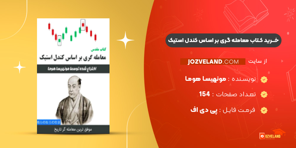 دانلود پی دی اف کتاب مقدس معامله گری بر اساس کندل استیک PDF