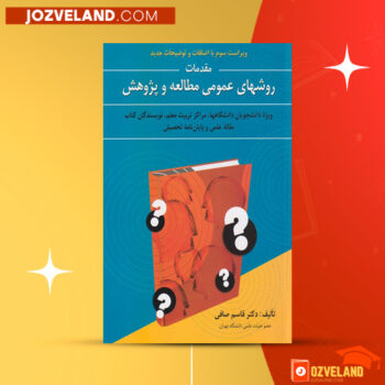 دانلود پی دی اف کتاب مقدمات روشهای مطالعه و پژوهش دکتر قاسم صافی PDF