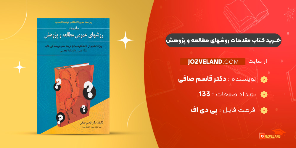 دانلود پی دی اف کتاب مقدمات روشهای مطالعه و پژوهش دکتر قاسم صافی PDF