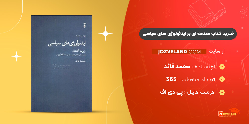 دانلود پی دی اف کتاب مقدمه ای بر ایدئولوژی های سیاسی محمد قائد PDF