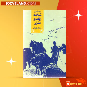 دانلود پی دی اف کتاب مقدمه ای بر شناخت ایلات و عشایر عبدالله شهبازی PDF