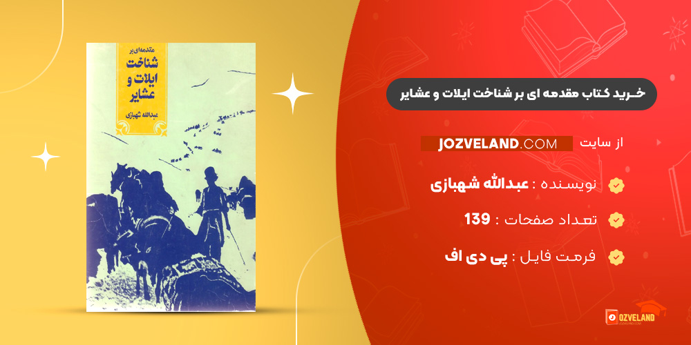 دانلود پی دی اف کتاب مقدمه ای بر شناخت ایلات و عشایر عبدالله شهبازی PDF