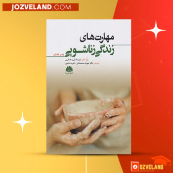 دانلود پی دی اف کتاب مهارت های زندگی زناشویی قدرت عابدی PDF