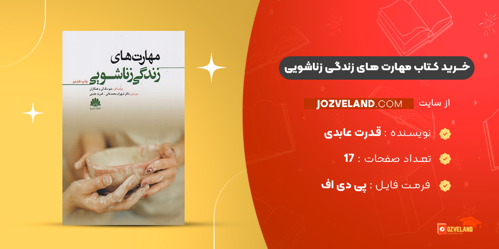 دانلود پی دی اف کتاب مهارت های زندگی زناشویی قدرت عابدی PDF