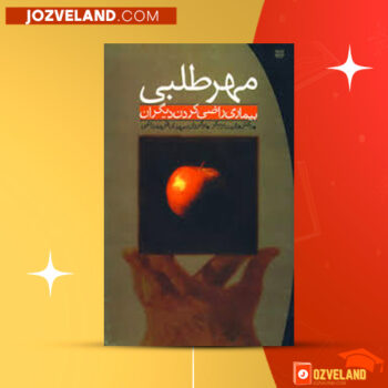 دانلود پی دی اف کتاب مهرطلبی هریت بریکر PDF