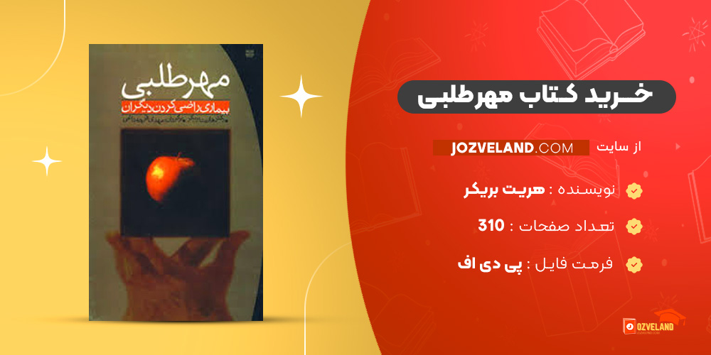 دانلود پی دی اف کتاب مهرطلبی هریت بریکر PDF