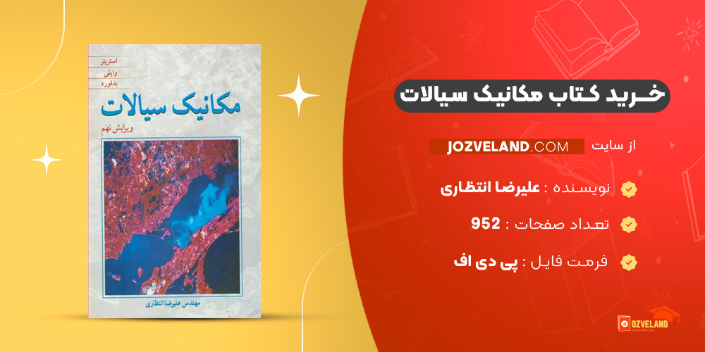 دانلود پی دی اف کتاب مکانیک سیالات علیرضا انتظاری PDF