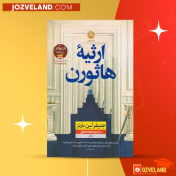 دانلود پی دی اف کتاب میراث هاثورن جنیفر لین بارنز PDF