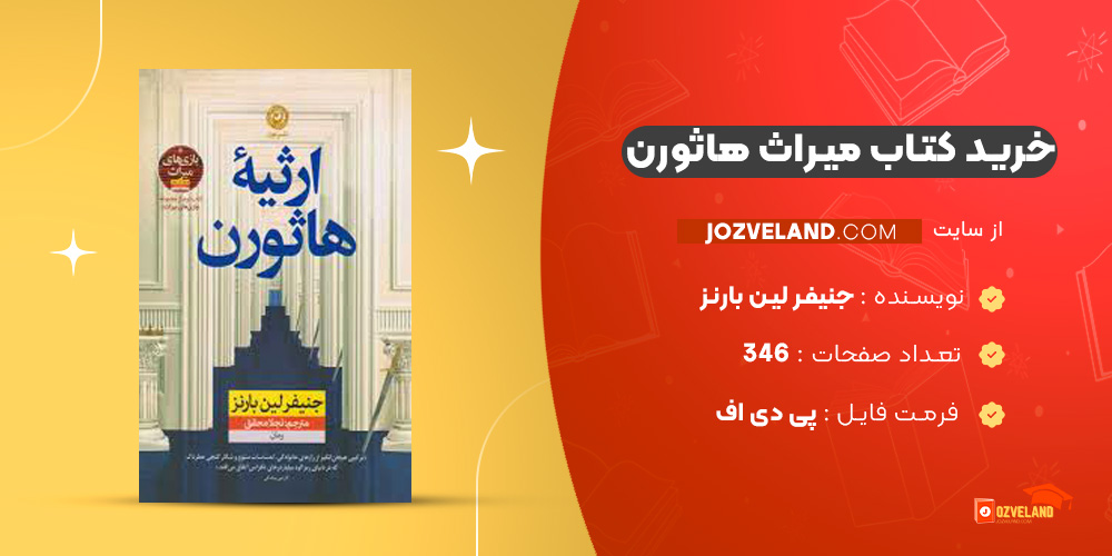 دانلود پی دی اف کتاب میراث هاثورن جنیفر لین بارنز PDF