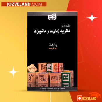 دانلود پی دی اف کتاب نظریه زبان ها و ماشین ها پیتر لینز PDF