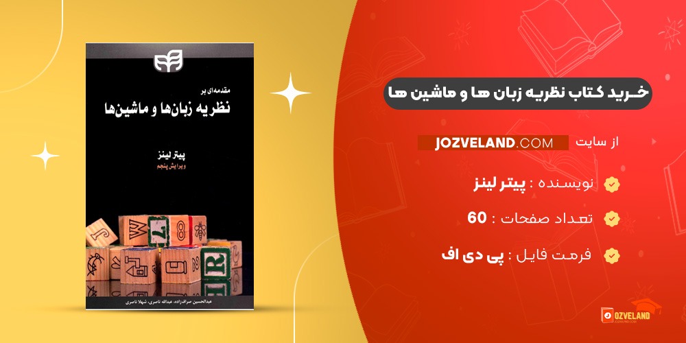 دانلود پی دی اف کتاب نظریه زبان ها و ماشین ها پیتر لینز PDF