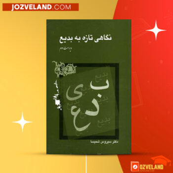 دانلود پی دی اف کتاب نگاهی تازه به بدیع سیروس شمیسا PDF