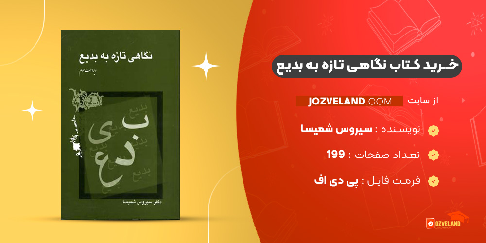 دانلود پی دی اف کتاب نگاهی تازه به بدیع سیروس شمیسا PDF