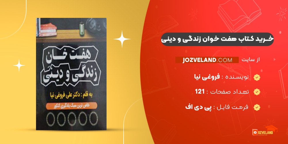 دانلود پی دی اف کتاب هفت خان زندگی و دینی فروغی نیا