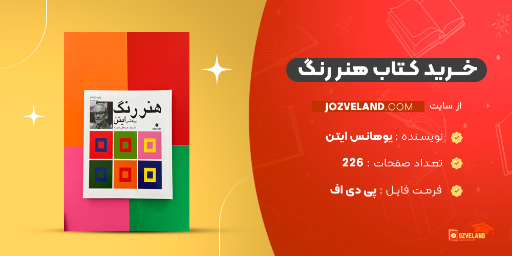 دانلود پی دی اف کتاب هنر رنگ یوهانس ایتن PDF