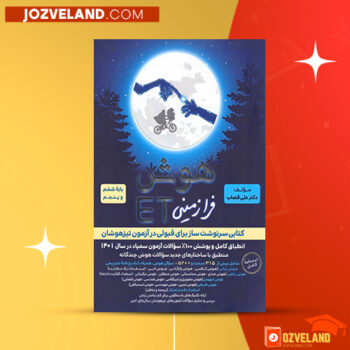 دانلود پی دی اف کتاب هوش ET فرازمینی ویژه قبولی در آزمون تیزهوشان هشتم و نهم علی قصاب PDF