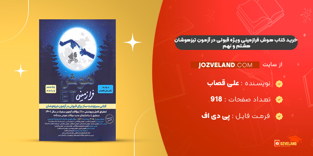 دانلود پی دی اف کتاب هوش ET فرازمینی ویژه قبولی در آزمون تیزهوشان هشتم و نهم علی قصاب PDF