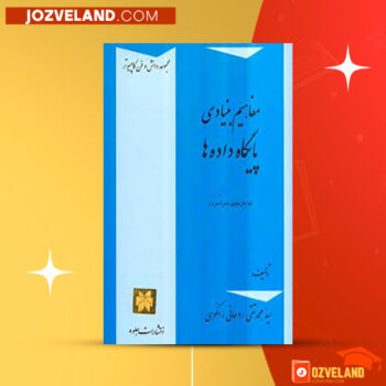 دانلود پی دی اف کتاب پایگاه داده محمد تقی روحانی رانکوهی PDF