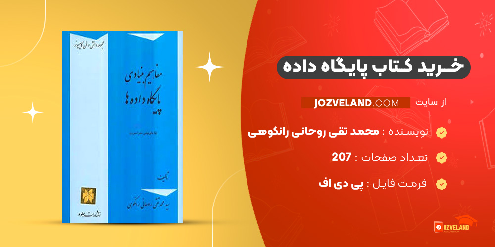 دانلود پی دی اف کتاب پایگاه داده محمد تقی روحانی رانکوهی PDF