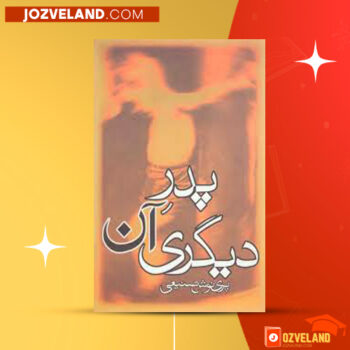 دانلود پی دی اف کتاب پدر آن دیگری پرینوش صنیعی PDF