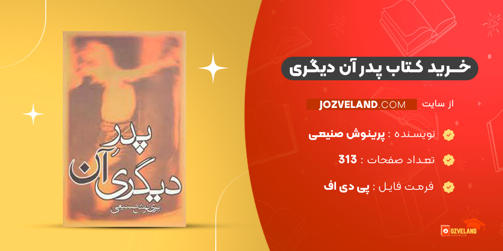 دانلود پی دی اف کتاب پدر آن دیگری پرینوش صنیعی PDF