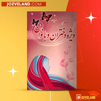 دانلود پی دی اف کتاب پرتوی ازاحکام ویژه دختران وبانوان محمد وحیدی PDF