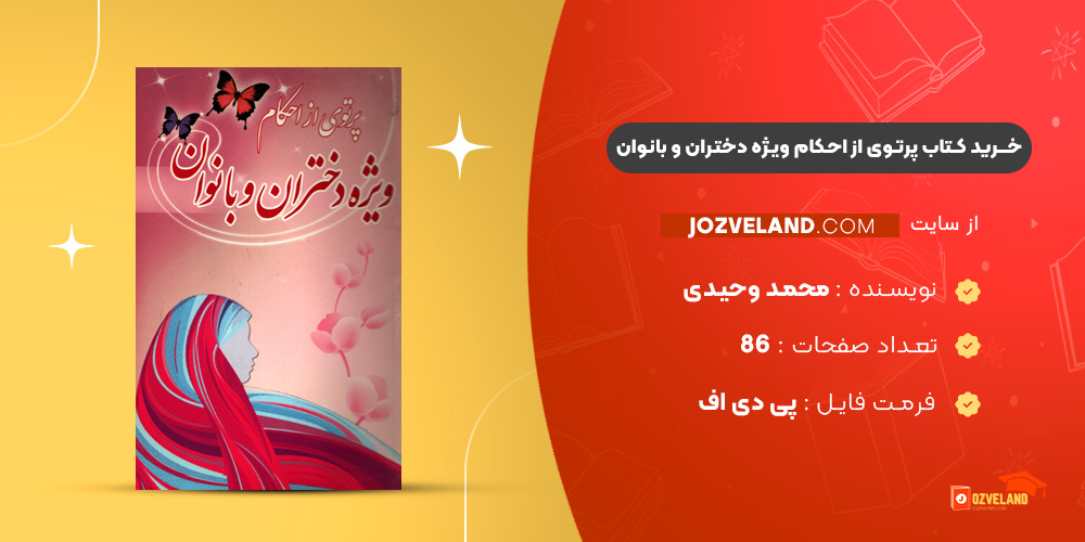 دانلود پی دی اف کتاب پرتوی ازاحکام ویژه دختران وبانوان محمد وحیدی PDF