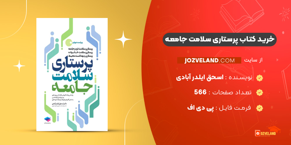 دانلود پی دی اف کتاب پرستاری سلامت جامعه اسحق ایلدر آبادی PDF