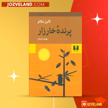دانلود پی دی اف کتاب پرنده خارزار کالین مکالو PDF