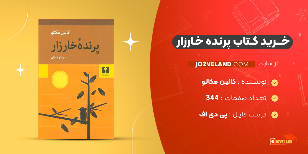 دانلود پی دی اف کتاب پرنده خارزار کالین مکالو PDF