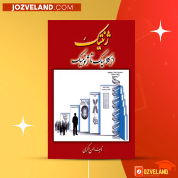 دانلود پی دی اف کتاب ژنتیک از کلاسیک تا ژنومیک دکتر اکرمی PDF