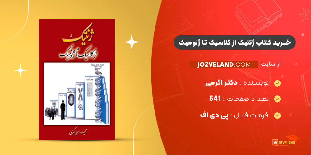 دانلود پی دی اف کتاب ژنتیک از کلاسیک تا ژنومیک دکتر اکرمی PDF