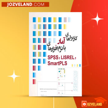 دانلود پی دی اف کتاب کاربرد های آمار با نرم افزار های آماری علی رجب زاده ‍PDF