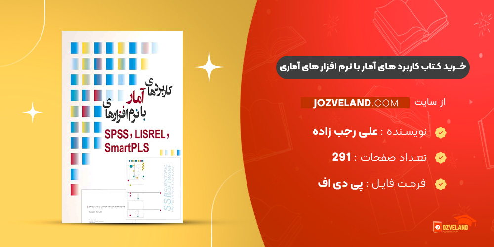 دانلود پی دی اف کتاب کاربرد های آمار با نرم افزار های آماری علی رجب زاده ‍PDF