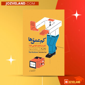دانلود پی دی اف کتاب کم‌ عمق‌ها نیکلاس کار PDF