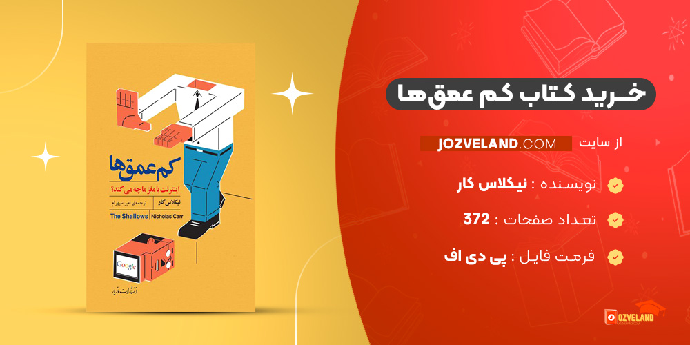دانلود پی دی اف کتاب کم‌ عمق‌ها نیکلاس کار PDF