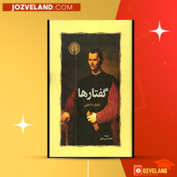 دانلود پی دی اف کتاب گفتارها نیکولو ماکیاولی PDF