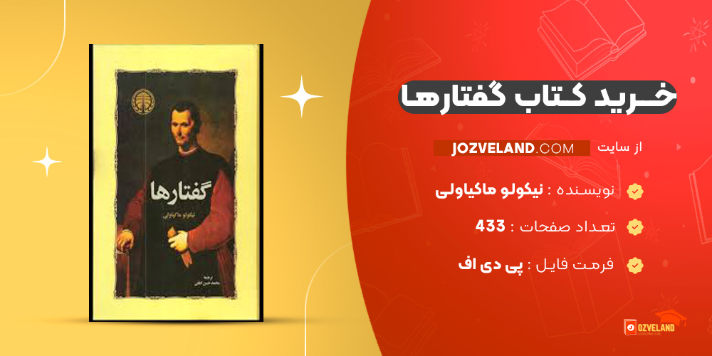 دانلود پی دی اف کتاب گفتارها نیکولو ماکیاولی PDF