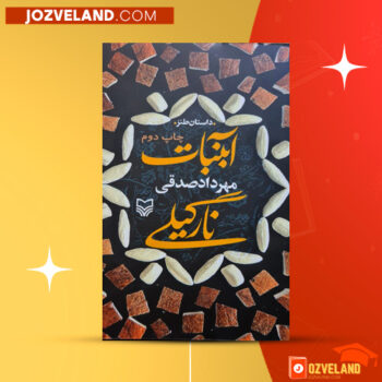 دانلود پی یدی اف کتاب آبنبات نارگیلی مهرداد صدقی PDF