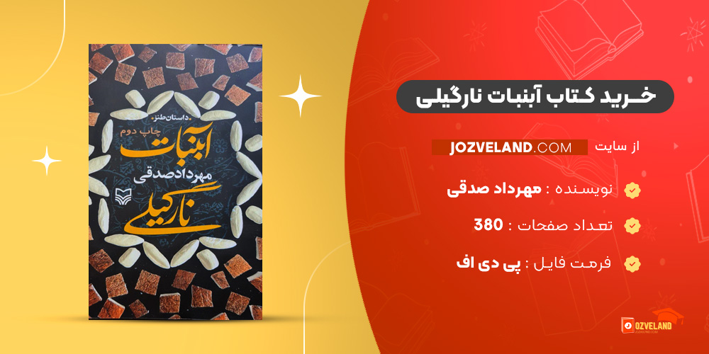 دانلود پی یدی اف کتاب آبنبات نارگیلی مهرداد صدقی PDF