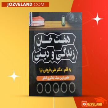 دانلود پی دی اف کتاب هفت خان زندگی و دینی فروغی نیا PDF