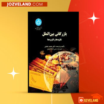 دانلود پی دی اف کتاب بازرگانی بین الملل نظریه ها و کابردها محمد حقیقی PDF