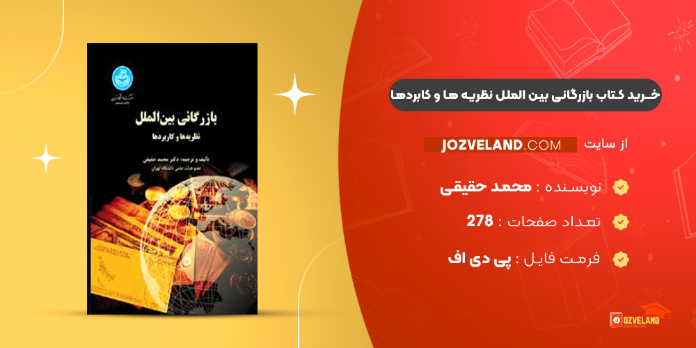 دانلود پی دی اف کتاب بازرگانی بین الملل نظریه ها و کابردها محمد حقیقی PDF