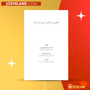 دانلود پی دی اف کتاب کارآفرینی راه اندازی و مدیریت کسب و کار جهانگیر یدالهی فاری PDF