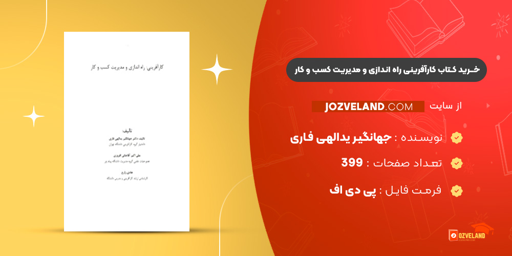 دانلود پی دی اف کتاب کارآفرینی راه اندازی و مدیریت کسب و کار جهانگیر یدالهی فاری PDF